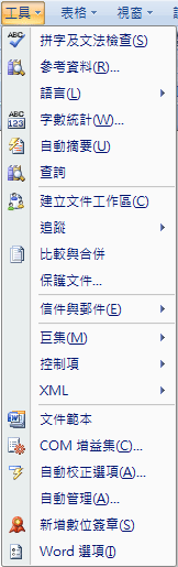 Word 2007經典選單的工具選單